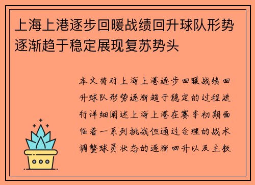 上海上港逐步回暖战绩回升球队形势逐渐趋于稳定展现复苏势头