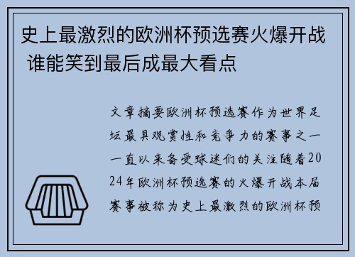 史上最激烈的欧洲杯预选赛火爆开战 谁能笑到最后成最大看点