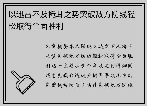 以迅雷不及掩耳之势突破敌方防线轻松取得全面胜利