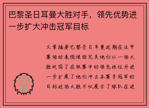 巴黎圣日耳曼大胜对手，领先优势进一步扩大冲击冠军目标