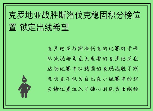 克罗地亚战胜斯洛伐克稳固积分榜位置 锁定出线希望