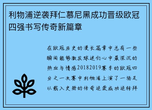 利物浦逆袭拜仁慕尼黑成功晋级欧冠四强书写传奇新篇章