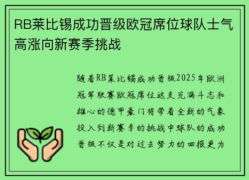 RB莱比锡成功晋级欧冠席位球队士气高涨向新赛季挑战