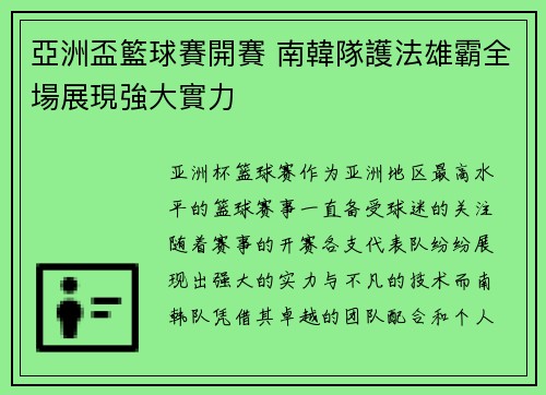 亞洲盃籃球賽開賽 南韓隊護法雄霸全場展現強大實力