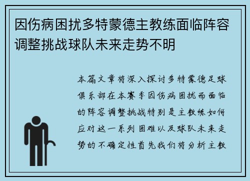 因伤病困扰多特蒙德主教练面临阵容调整挑战球队未来走势不明