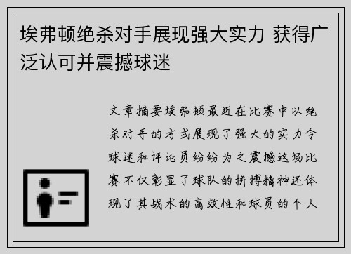 埃弗顿绝杀对手展现强大实力 获得广泛认可并震撼球迷