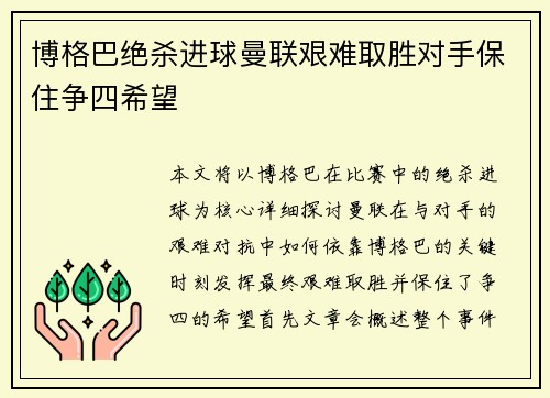 博格巴绝杀进球曼联艰难取胜对手保住争四希望