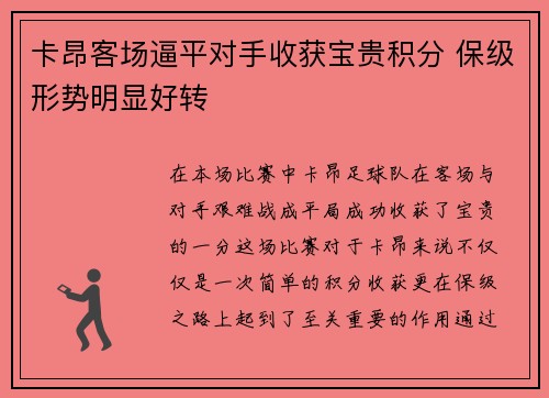 卡昂客场逼平对手收获宝贵积分 保级形势明显好转