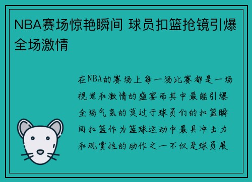 NBA赛场惊艳瞬间 球员扣篮抢镜引爆全场激情