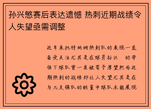 孙兴慜赛后表达遗憾 热刺近期战绩令人失望亟需调整