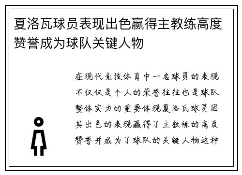 夏洛瓦球员表现出色赢得主教练高度赞誉成为球队关键人物