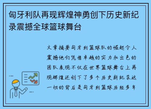 匈牙利队再现辉煌神勇创下历史新纪录震撼全球篮球舞台