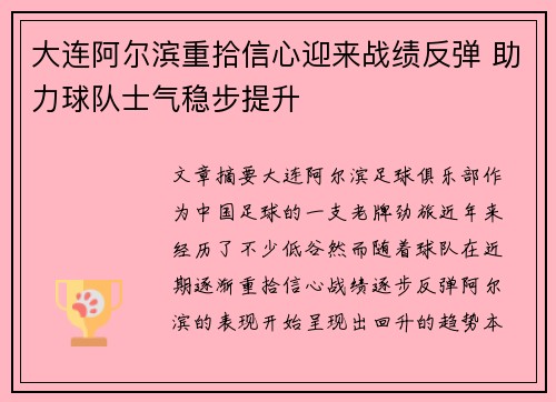 大连阿尔滨重拾信心迎来战绩反弹 助力球队士气稳步提升