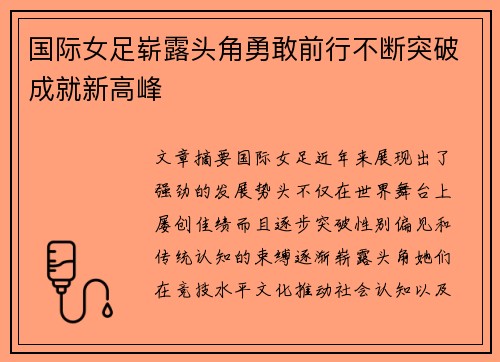 国际女足崭露头角勇敢前行不断突破成就新高峰