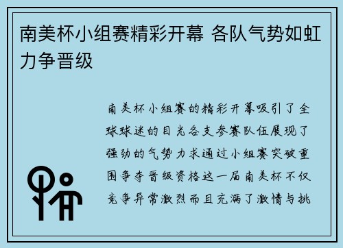 南美杯小组赛精彩开幕 各队气势如虹力争晋级