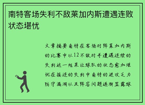 南特客场失利不敌莱加内斯遭遇连败状态堪忧