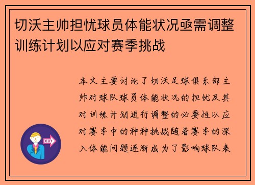 切沃主帅担忧球员体能状况亟需调整训练计划以应对赛季挑战