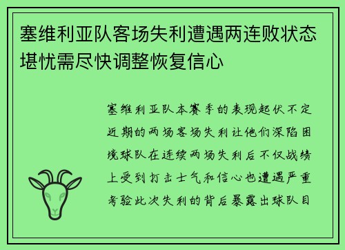 塞维利亚队客场失利遭遇两连败状态堪忧需尽快调整恢复信心