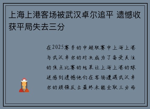 上海上港客场被武汉卓尔追平 遗憾收获平局失去三分