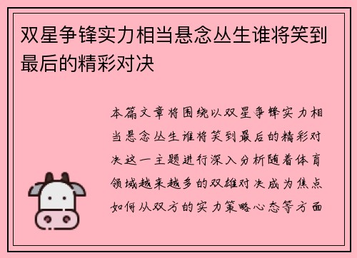 双星争锋实力相当悬念丛生谁将笑到最后的精彩对决