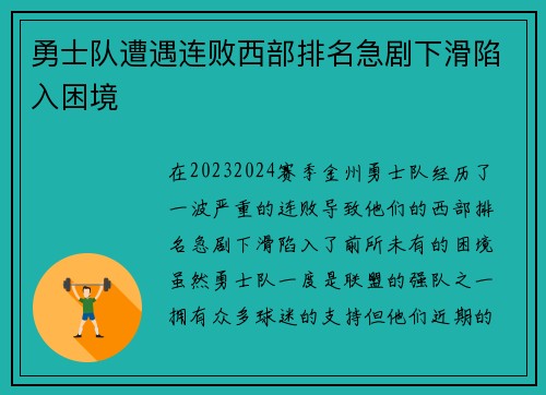 勇士队遭遇连败西部排名急剧下滑陷入困境