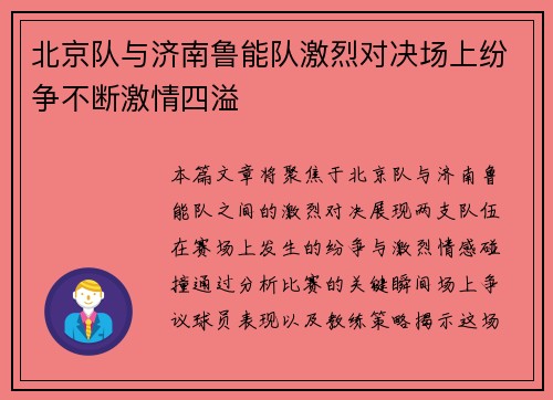 北京队与济南鲁能队激烈对决场上纷争不断激情四溢