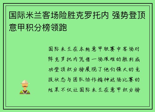 国际米兰客场险胜克罗托内 强势登顶意甲积分榜领跑