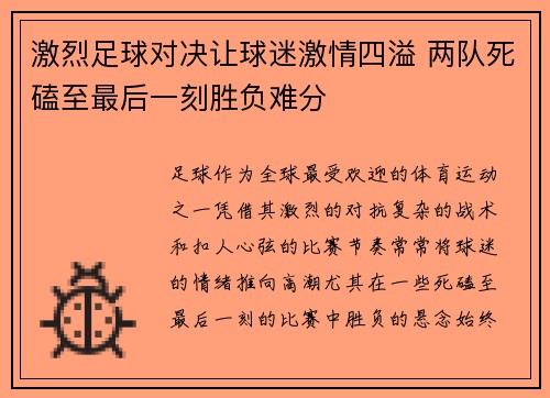 激烈足球对决让球迷激情四溢 两队死磕至最后一刻胜负难分