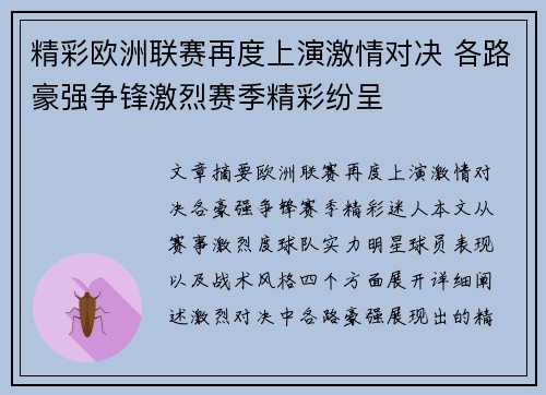 精彩欧洲联赛再度上演激情对决 各路豪强争锋激烈赛季精彩纷呈