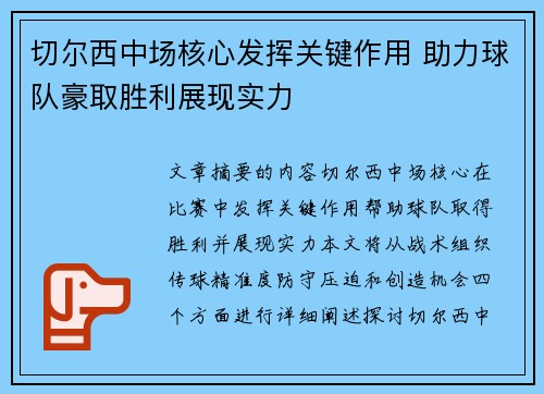 切尔西中场核心发挥关键作用 助力球队豪取胜利展现实力