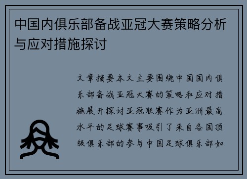 中国内俱乐部备战亚冠大赛策略分析与应对措施探讨