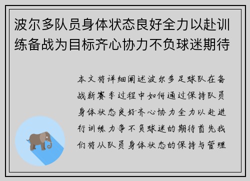 波尔多队员身体状态良好全力以赴训练备战为目标齐心协力不负球迷期待