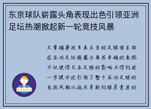 东京球队崭露头角表现出色引领亚洲足坛热潮掀起新一轮竞技风暴