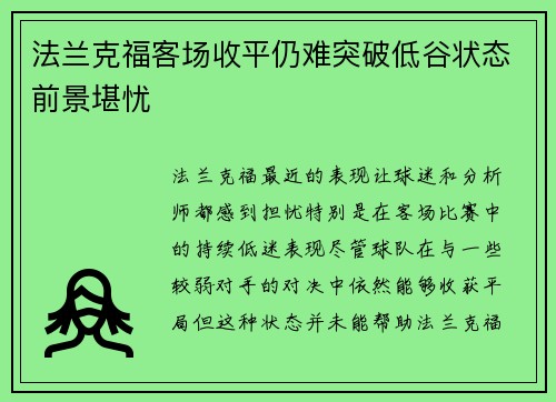 法兰克福客场收平仍难突破低谷状态前景堪忧