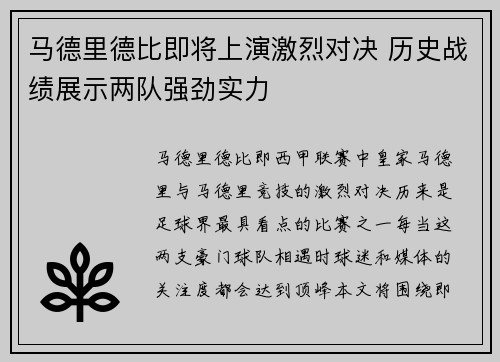 马德里德比即将上演激烈对决 历史战绩展示两队强劲实力