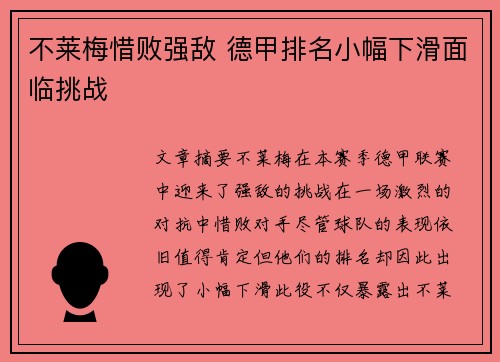 不莱梅惜败强敌 德甲排名小幅下滑面临挑战