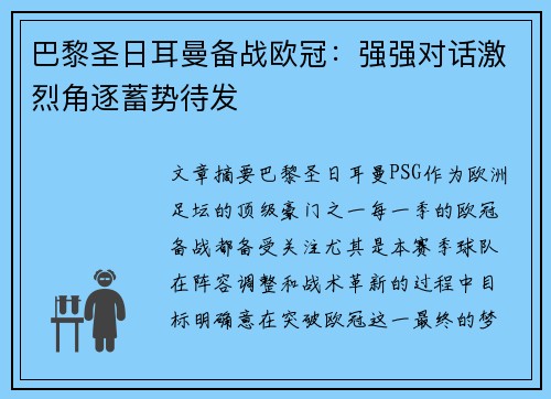 巴黎圣日耳曼备战欧冠：强强对话激烈角逐蓄势待发