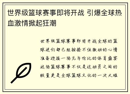 世界级篮球赛事即将开战 引爆全球热血激情掀起狂潮