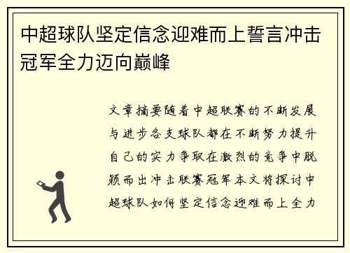 中超球队坚定信念迎难而上誓言冲击冠军全力迈向巅峰