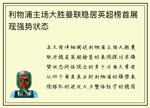 利物浦主场大胜曼联稳居英超榜首展现强势状态