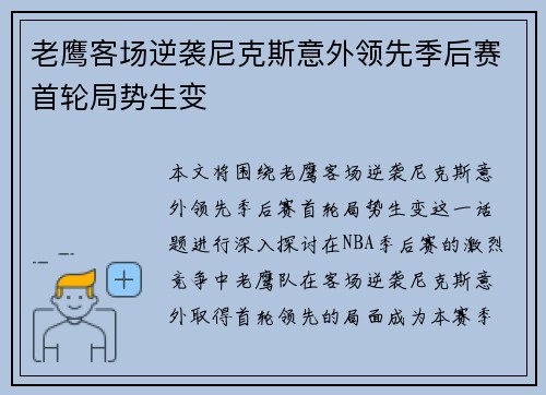 老鹰客场逆袭尼克斯意外领先季后赛首轮局势生变