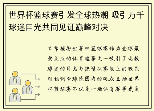 世界杯篮球赛引发全球热潮 吸引万千球迷目光共同见证巅峰对决