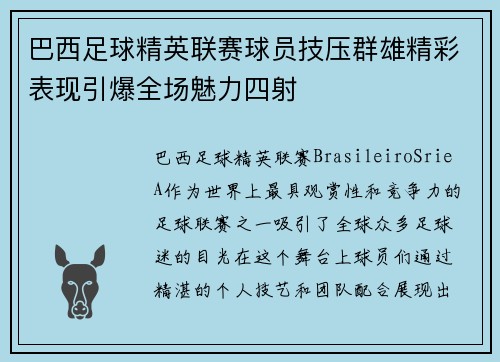 巴西足球精英联赛球员技压群雄精彩表现引爆全场魅力四射