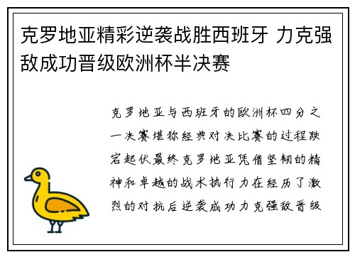 克罗地亚精彩逆袭战胜西班牙 力克强敌成功晋级欧洲杯半决赛