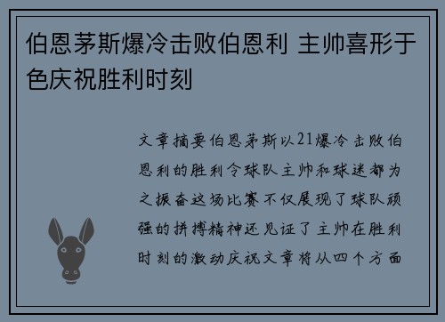 伯恩茅斯爆冷击败伯恩利 主帅喜形于色庆祝胜利时刻