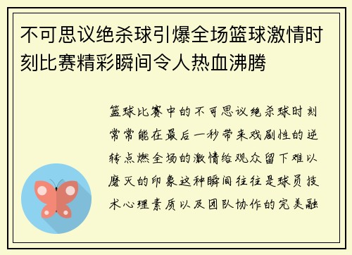 不可思议绝杀球引爆全场篮球激情时刻比赛精彩瞬间令人热血沸腾