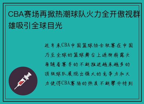 CBA赛场再掀热潮球队火力全开傲视群雄吸引全球目光