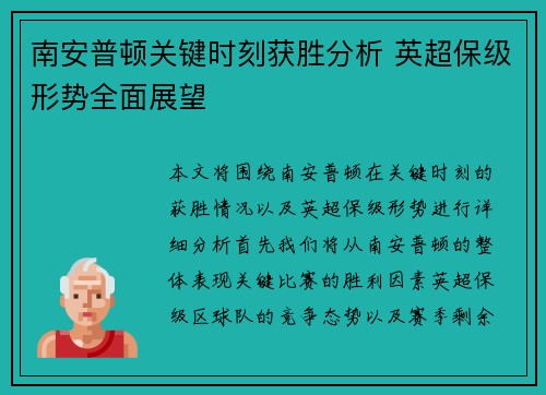 南安普顿关键时刻获胜分析 英超保级形势全面展望