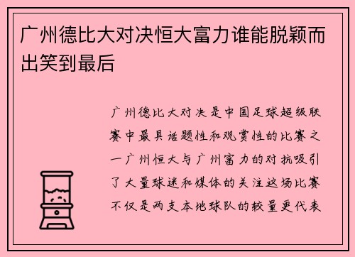 广州德比大对决恒大富力谁能脱颖而出笑到最后