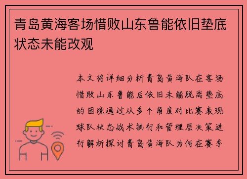 青岛黄海客场惜败山东鲁能依旧垫底状态未能改观